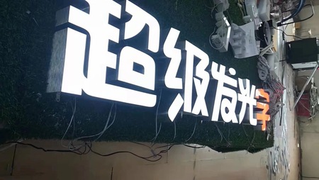 武汉超级字