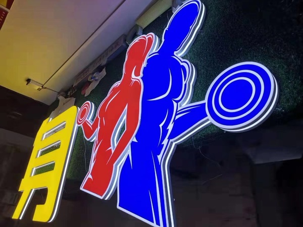武汉3D发光字