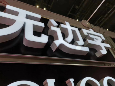 武汉无边字