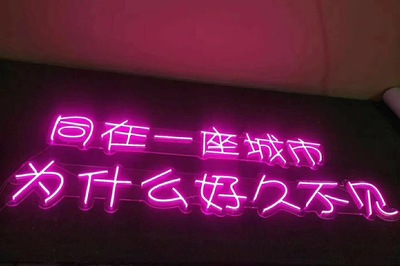 武汉霓虹灯发光字